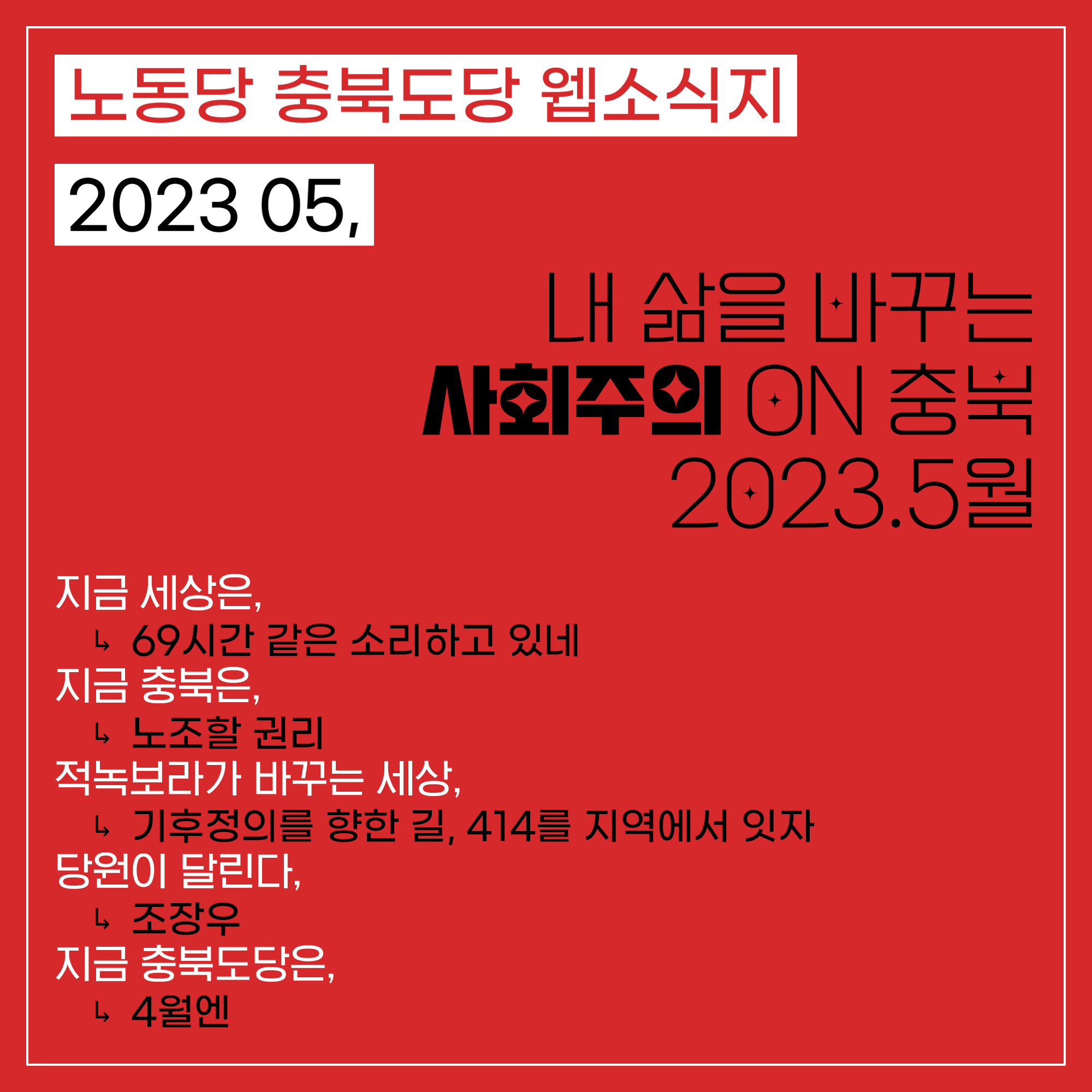 내 삶을 바꾸는 사회주의 ON 충북 2023.5월