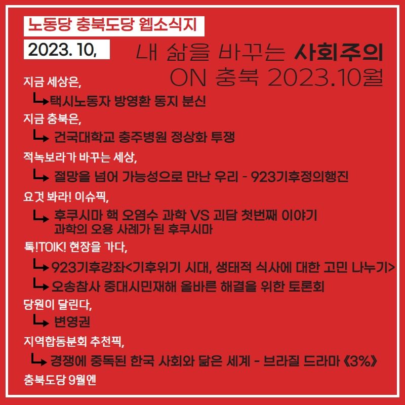 내 삶을 바꾸는 사회주의 ON 충북 2023.10