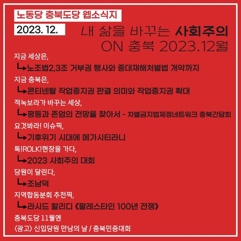 내 삶을 바꾸는 사회주의 on 충북 2023.12