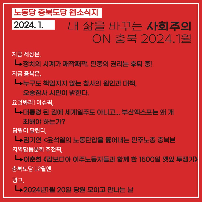 내 삶을 바꾸는 사회주의 on 충북 2024.1