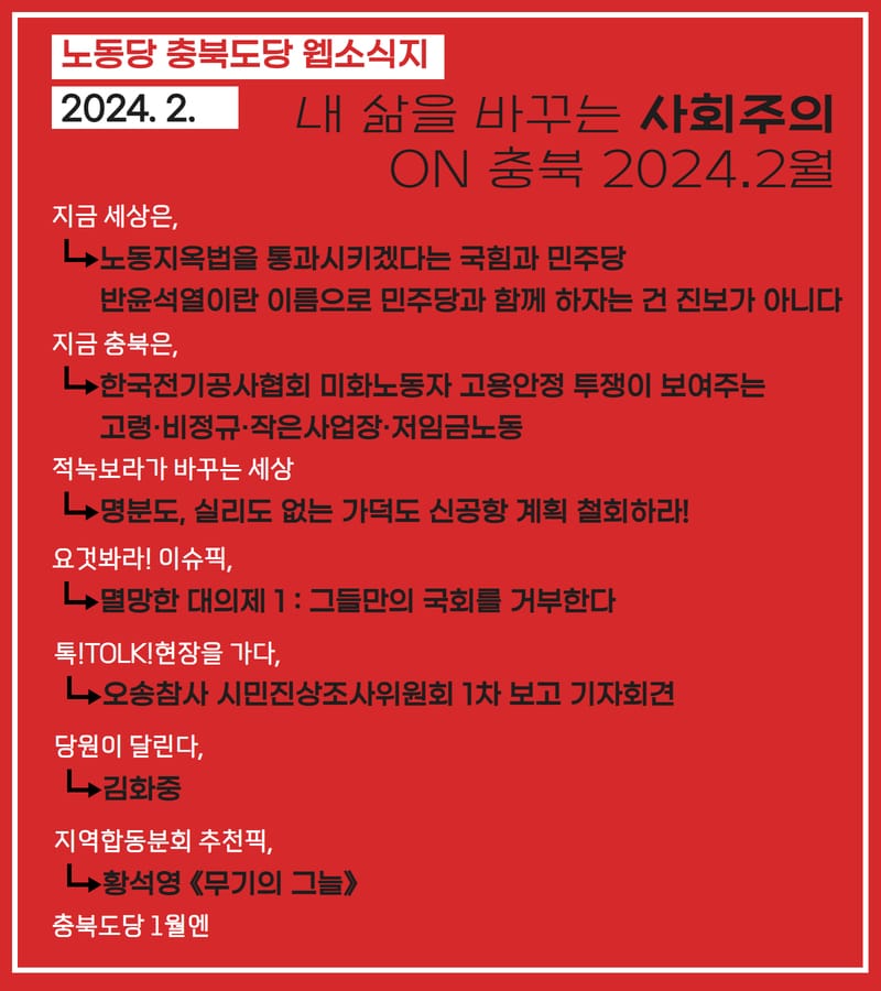 내 삶을 바꾸는 사회주의 on 충북 2024.2