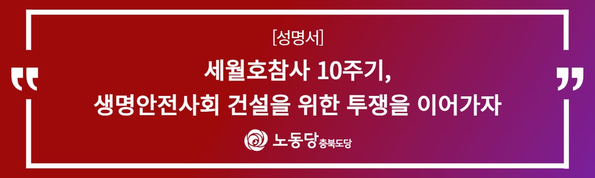 [성명서]세월호참사 10주기, 생명안전사회 건설을 위한 투쟁을 이어가자