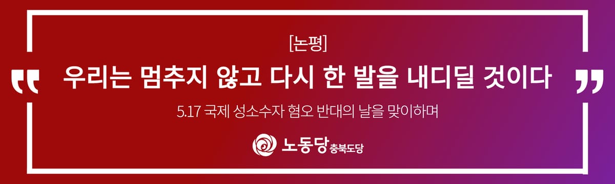 [논평]<국제 성소수자 혐오 반대의 날을 맞이하며>우리는 멈추지 않고 다시 한 발을 내디딜 것이다