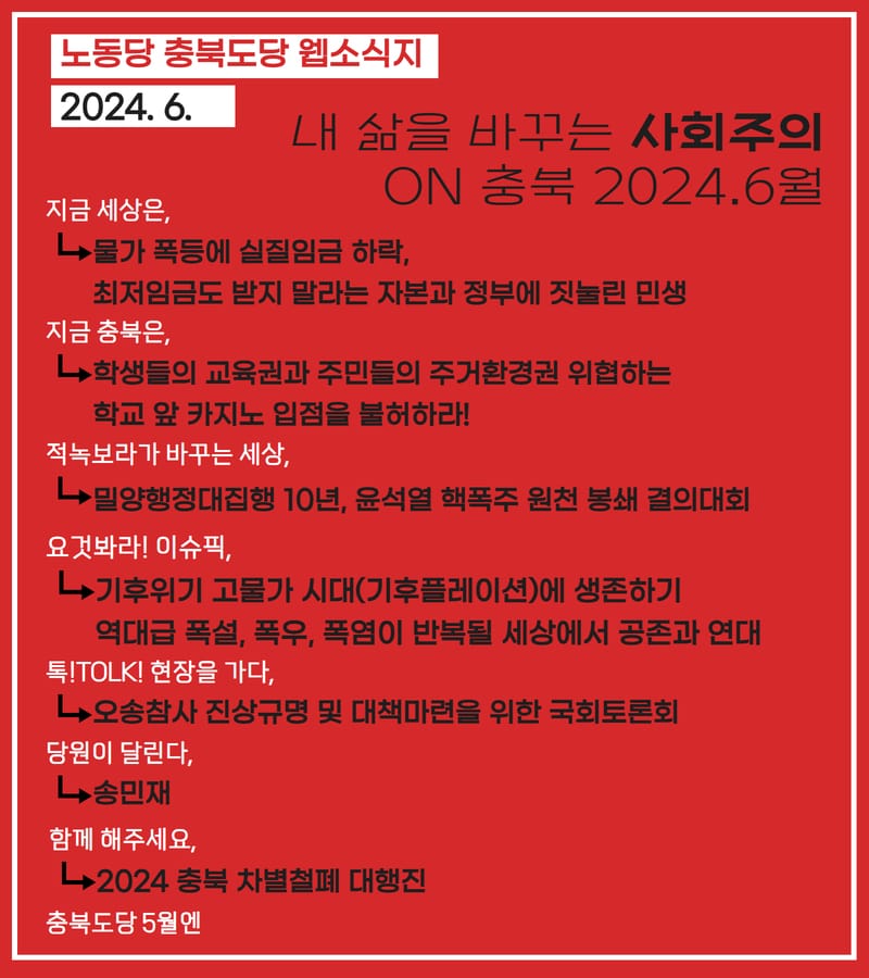 내 삶을 바꾸는 사회주의 on 충북 2024.6