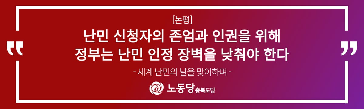 [논평]<세계 난민의 날을 맞이하며>난민 신청자의 존엄과 인권을 위해 정부는 난민 인정 장벽을 낮춰야 한다