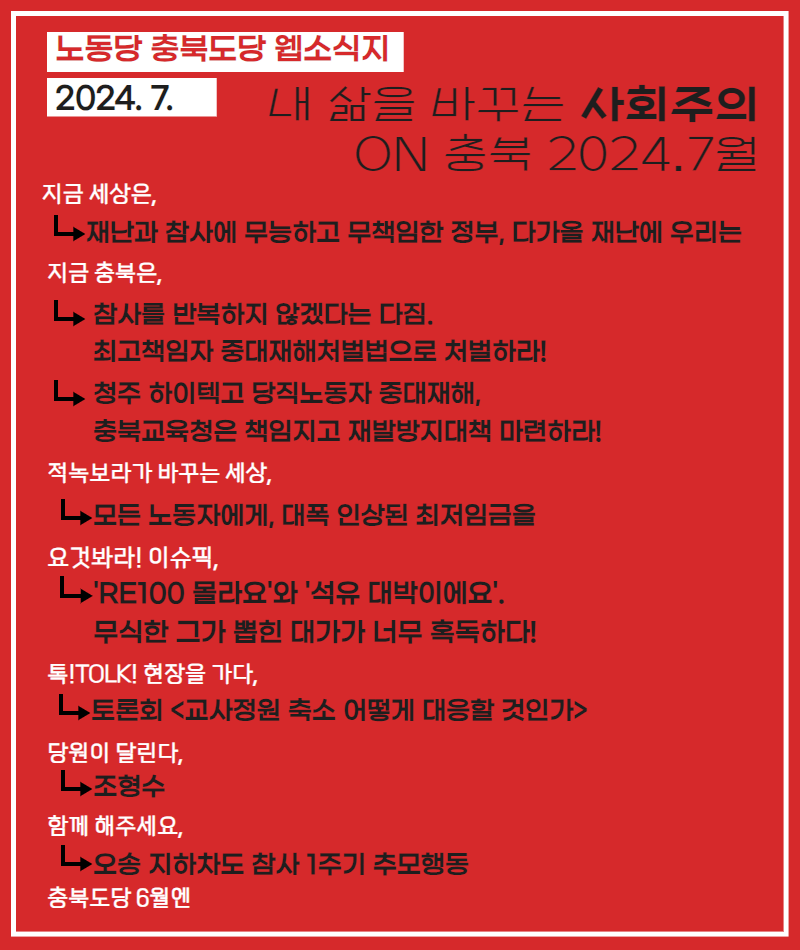 내 삶을 바꾸는 사회주의 on 충북 2024.7