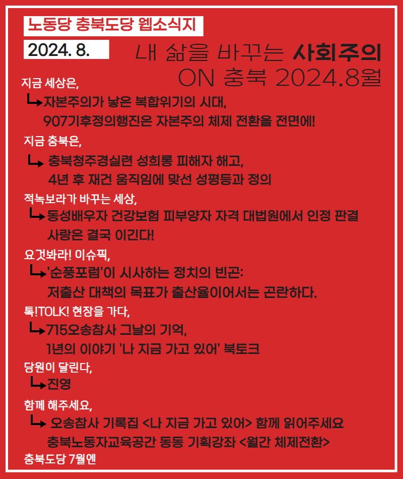 내 삶을 바꾸는 사회주의 on 충북 2024.8