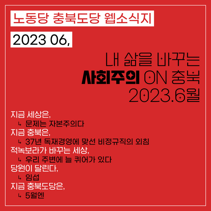 내 삶을 바꾸는 사회주의 ON 충북 2023.6월