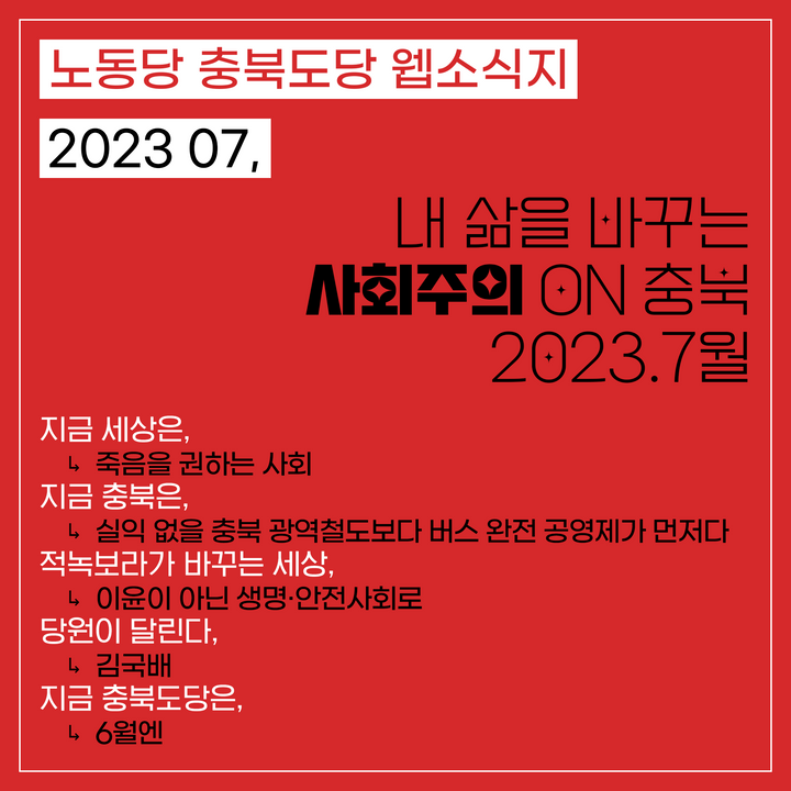 내 삶을 바꾸는 사회주의 ON 충북 2023.7월