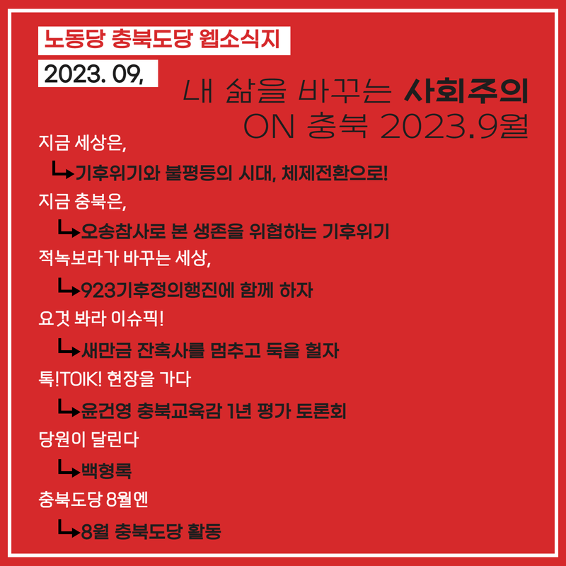 내 삶을 바꾸는 사회주의 ON 충북 2023.9