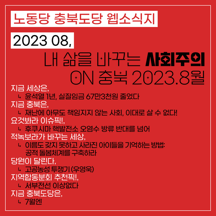 내 삶을 바꾸는 사회주의 ON 충북 2023.8월