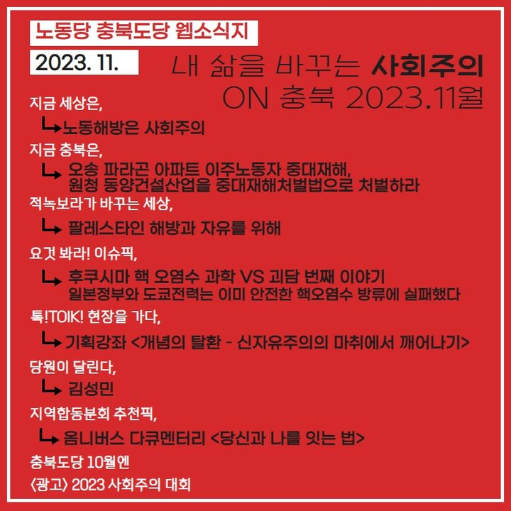 내 삶을 바꾸는 사회주의 ON 충북 2023.11