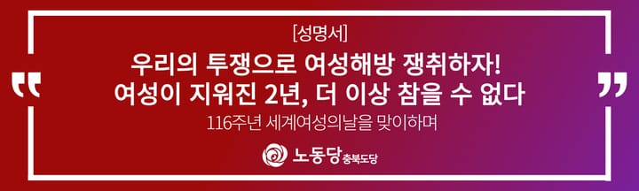 [성명서]<116주년 세계여성의날을 맞이하며>우리의 투쟁으로 여성해방 쟁취하자!