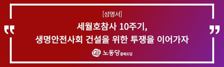 [성명서]세월호참사 10주기, 생명안전사회 건설을 위한 투쟁을 이어가자