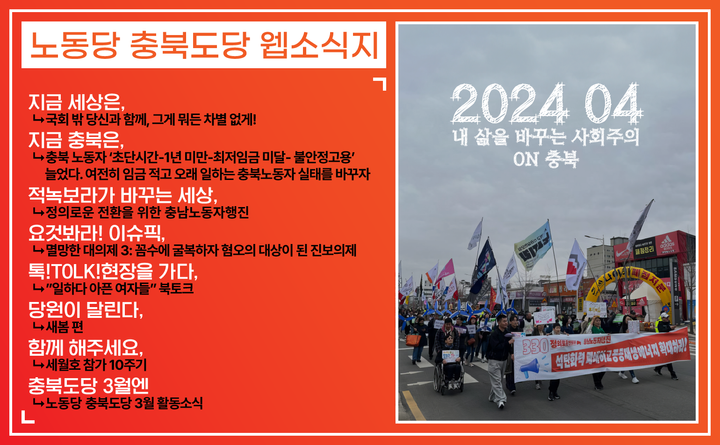 내 삶을 바꾸는 사회주의 on 충북 2024.4