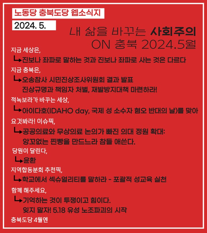 내 삶을 바꾸는 사회주의 on 충북 2024.5