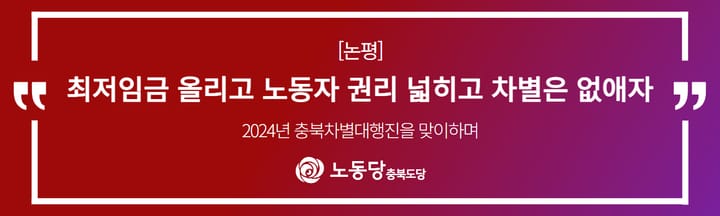 [성명]<2024년 충북차별철폐대행진을 맞이하며>최저임금 올리고, 노동자 권리 넓히고 차별은 없애자