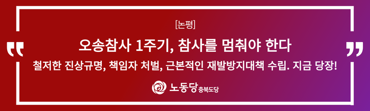 [논평] 오송참사 1주기, 참사를 멈춰야 한다. 철저한 진상규명과 책임자 처벌, 근본적인 재발방지대책 수립. 지금 당장!